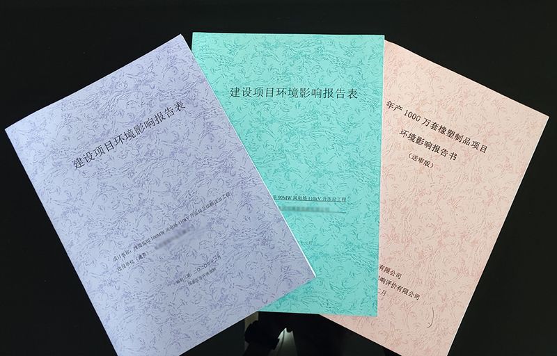 環境影響評價報告表（書）